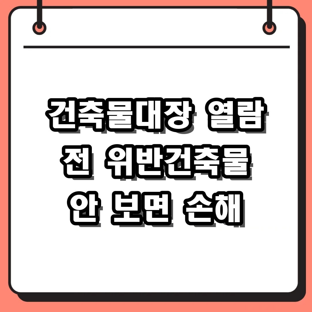건축물대장 열람 발급 전 필독! 위반건축물 여부 확인 안 하면 후회합니다