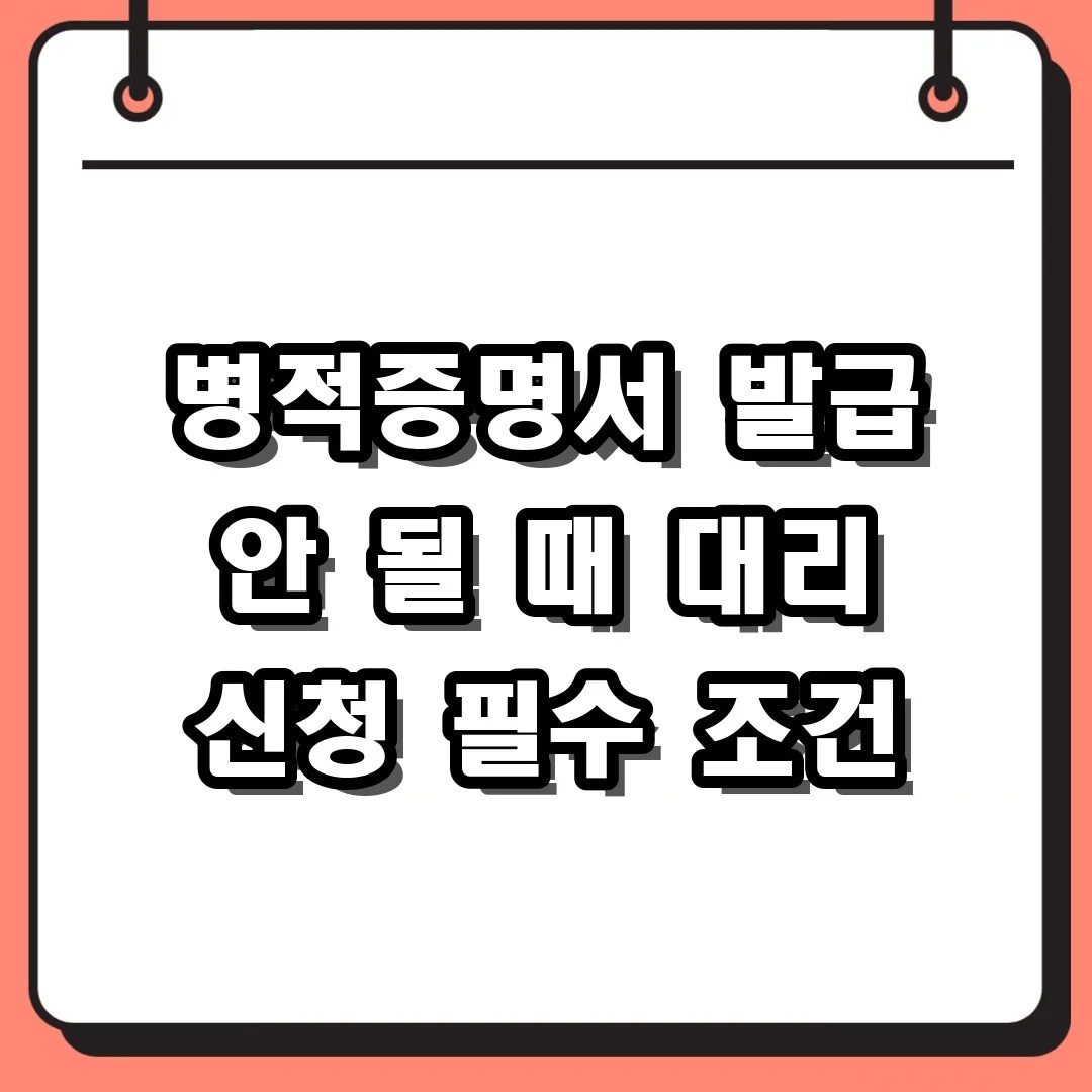 병적증명서 인터넷 발급 안 될 때 필독! 대리인 신청 가능한 상황 총정리