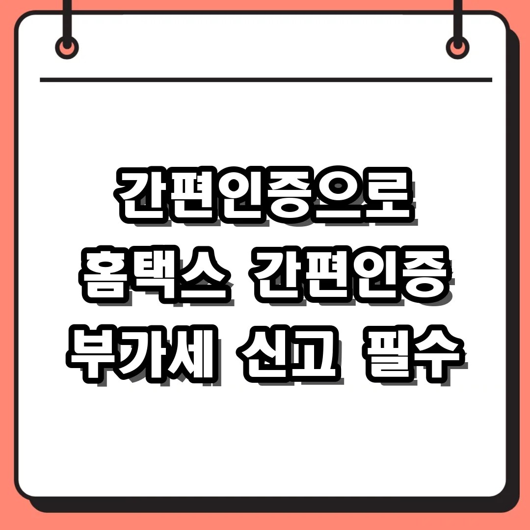 서버 터지기 전에 접속! 홈택스 바로가기 활용해 간편인증으로 부가세 신고