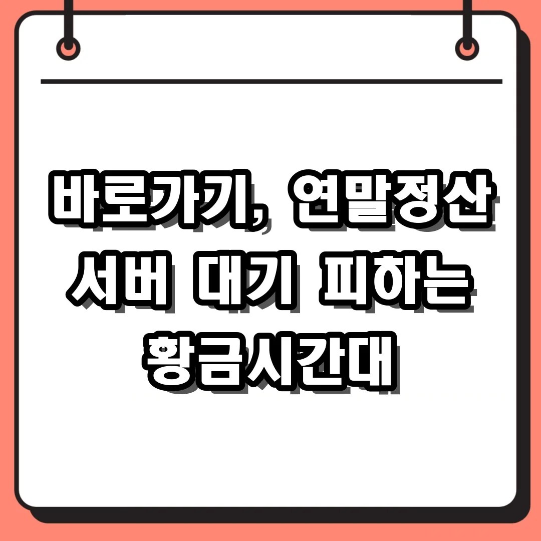 연말정산 간소화 서비스 바로가기, 서버 대기 시간 줄이는 접속 타이밍 공유