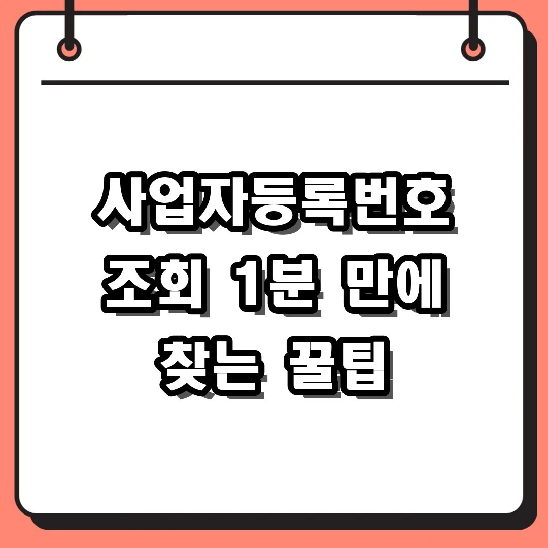 내 사업자등록번호 조회 어디서 하나요? 잊어버린 번호 1분 만에 다시 찾는 꿀팁