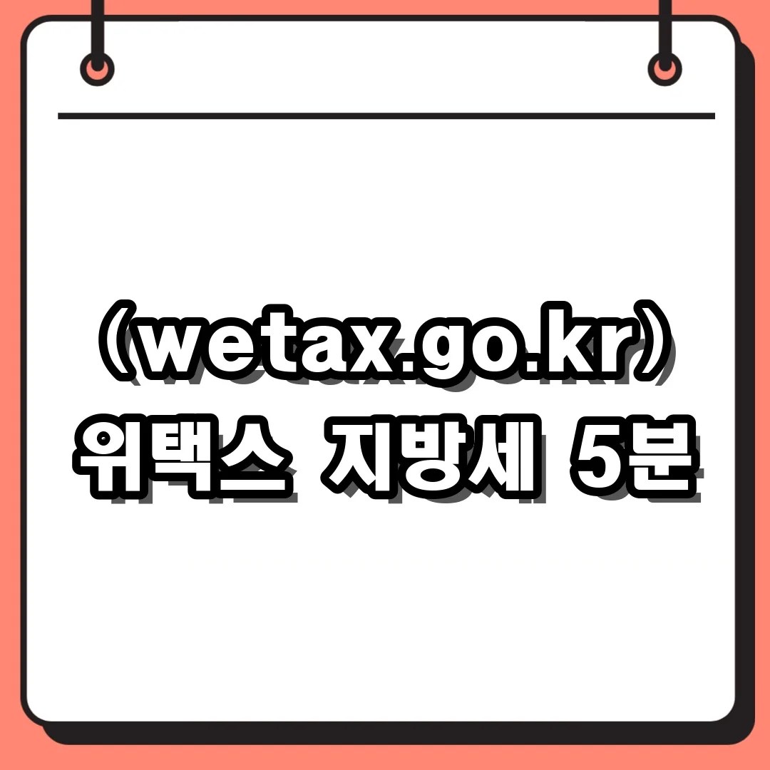 위택스 (wetax.go.kr) 지방세 5분 납부법! 전용 앱 사용 후기