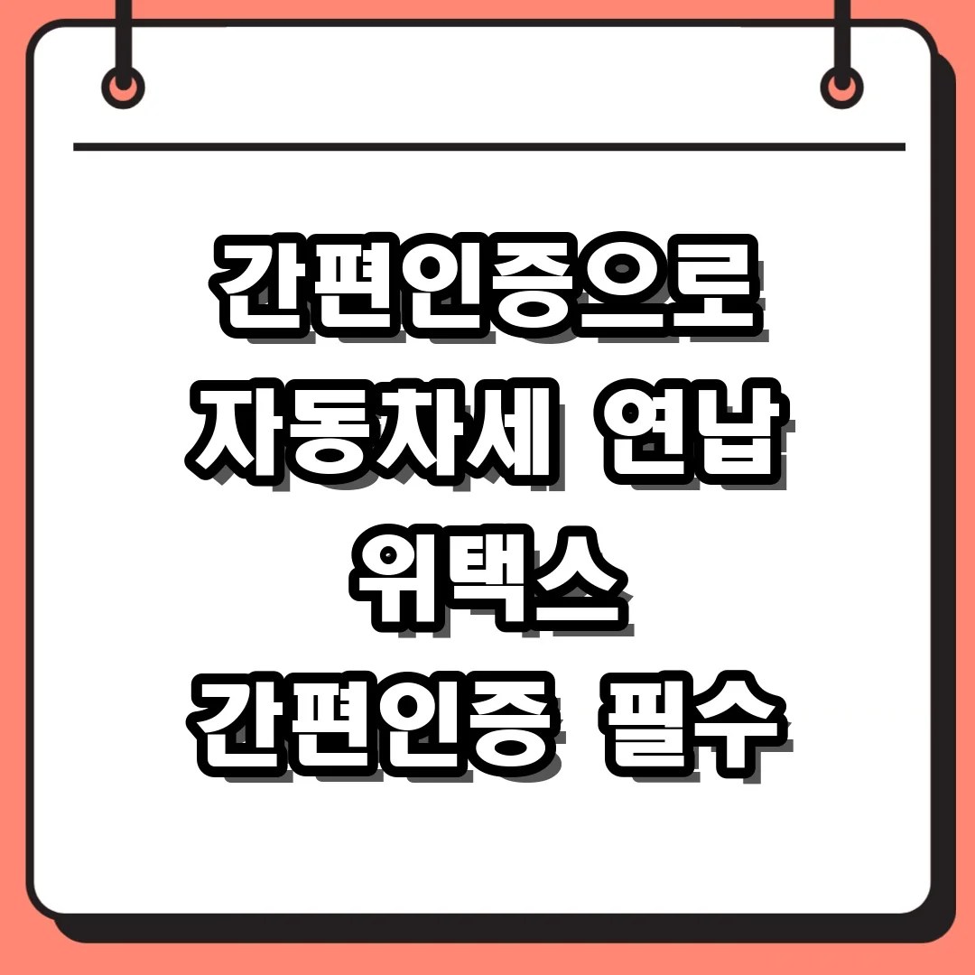 위택스 바로가기 간편인증으로 대기 없이 자동차세 5분 만에 납부해본 후기