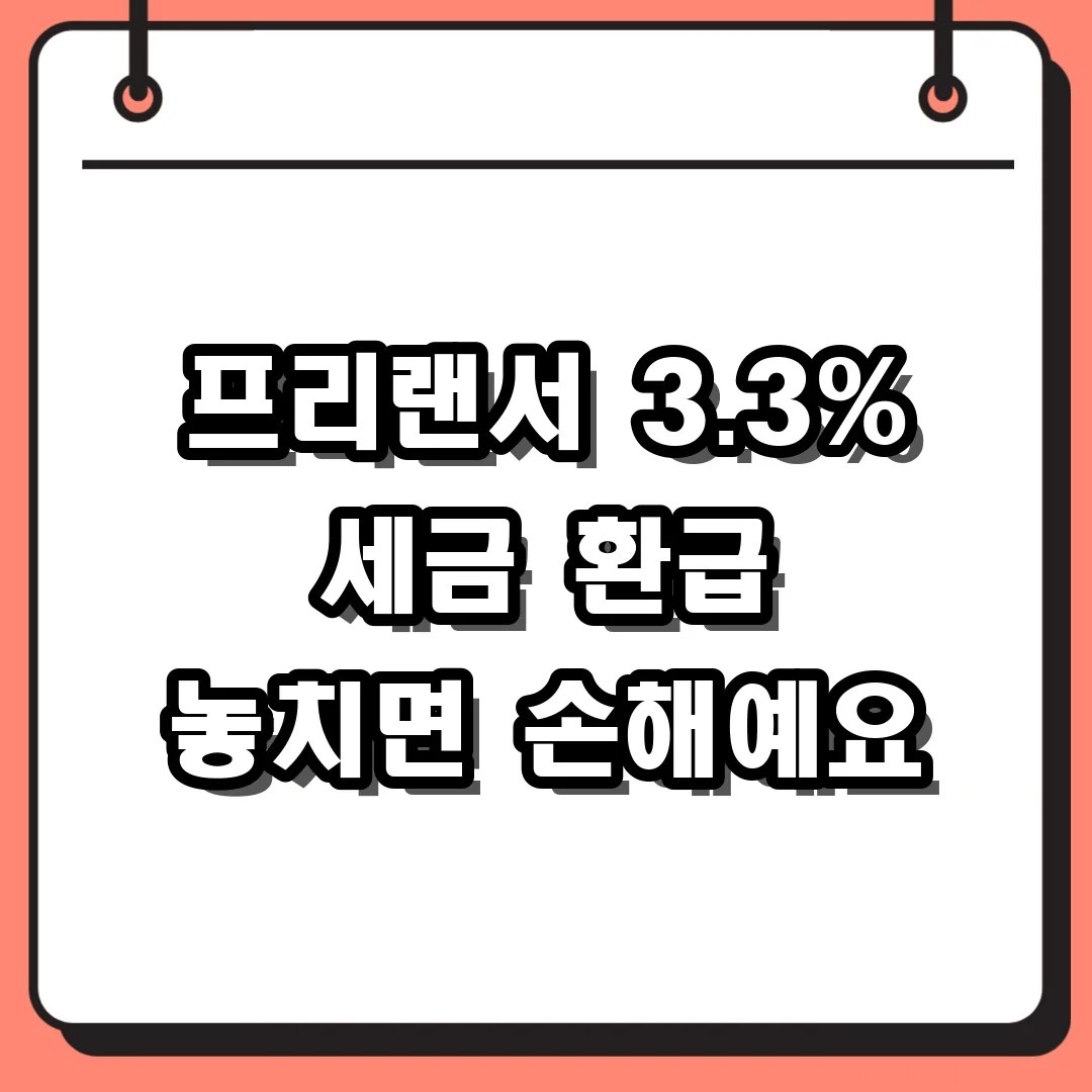 프리랜서 3.3% 사업소득 환급을 위한 종합소득세 신고 바로가기 활용법