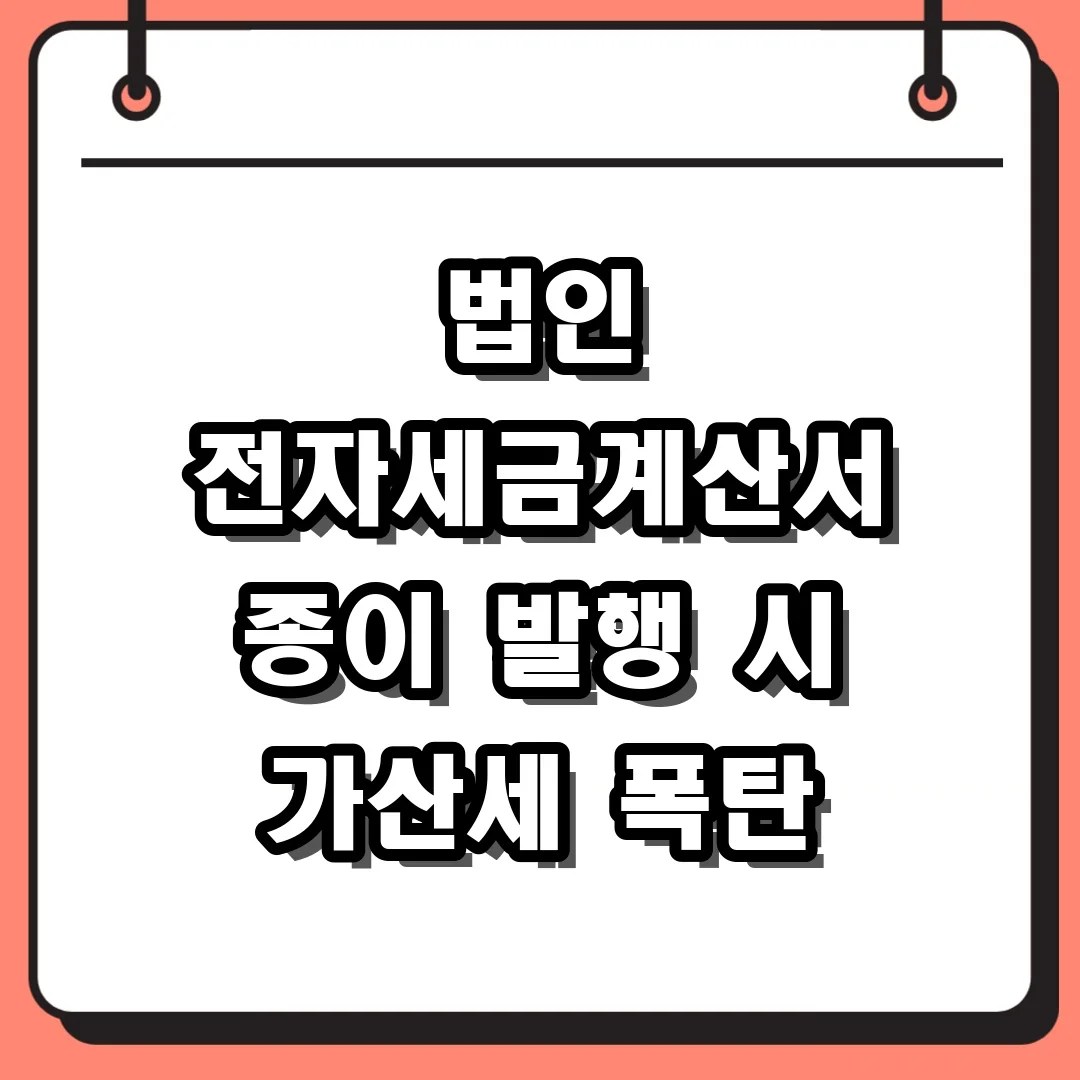 법인사업자 전자세금계산서 발급방법 및 종이 발행 시 가산세 주의사항