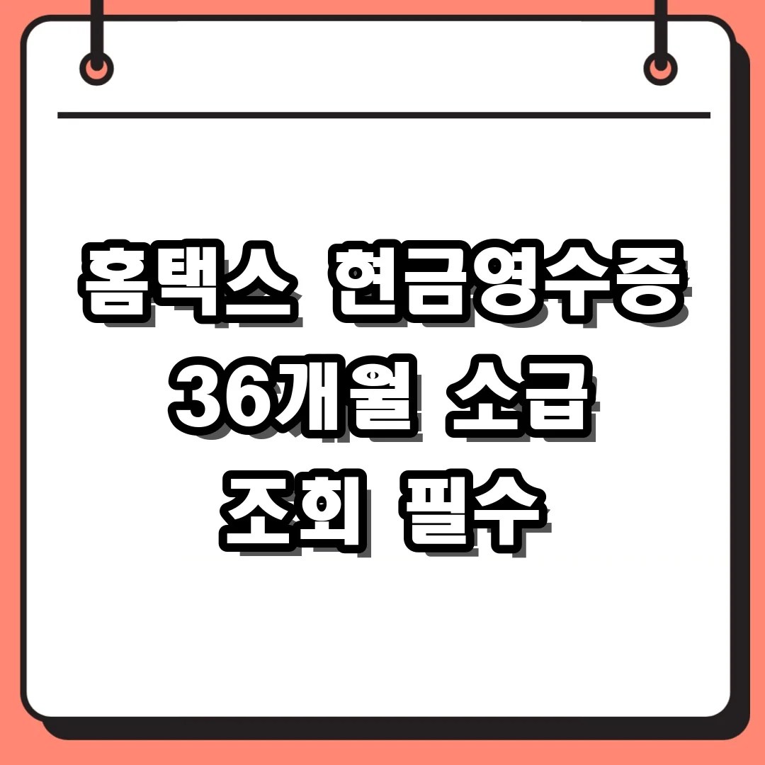 홈택스 핸드폰 번호 등록 전 36개월 내역 소급하여 현금영수증 조회 및 등록 과정