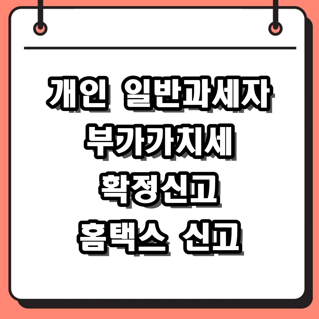 개인 일반과세자 확정신고 기간 홈택스 부가가치세 신고 바로가기 이용법