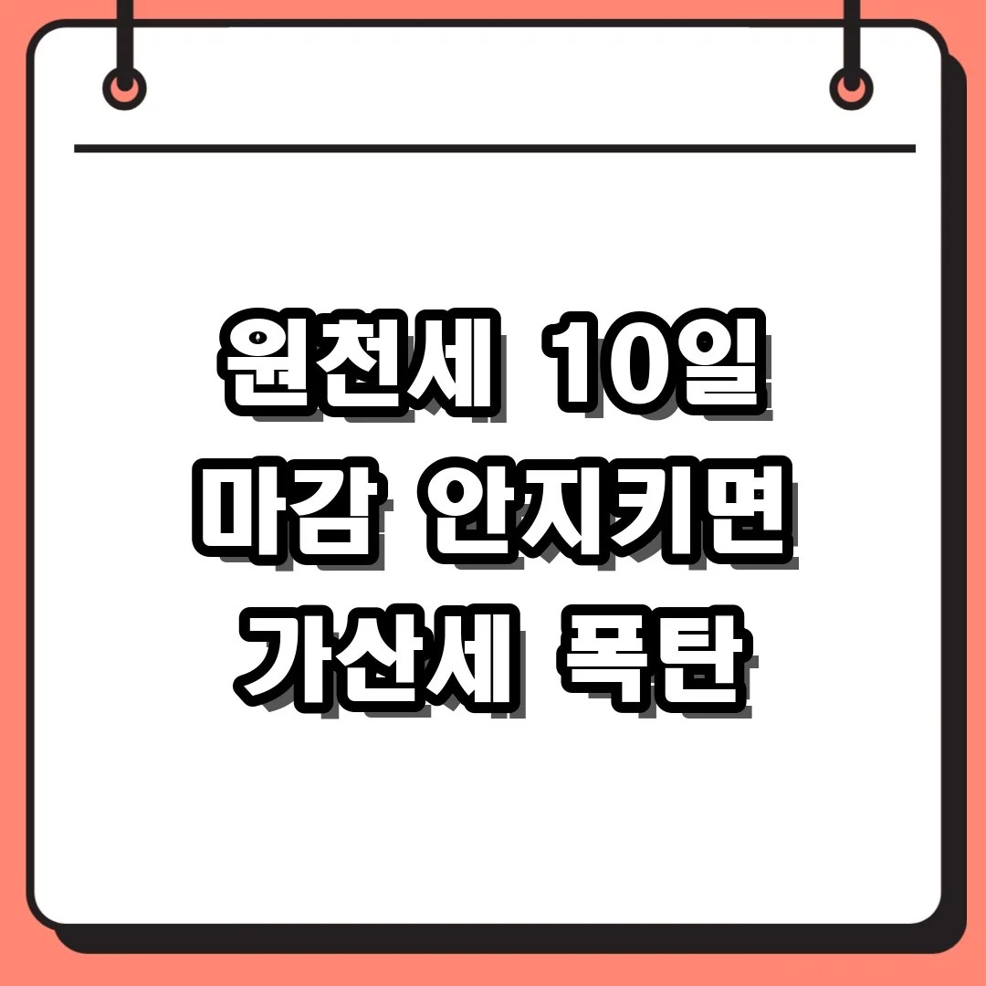 1인 개인사업자 급여 지급 후 다음 달 10일까지 원천세 납부방법 및 홈택스 신고 절차