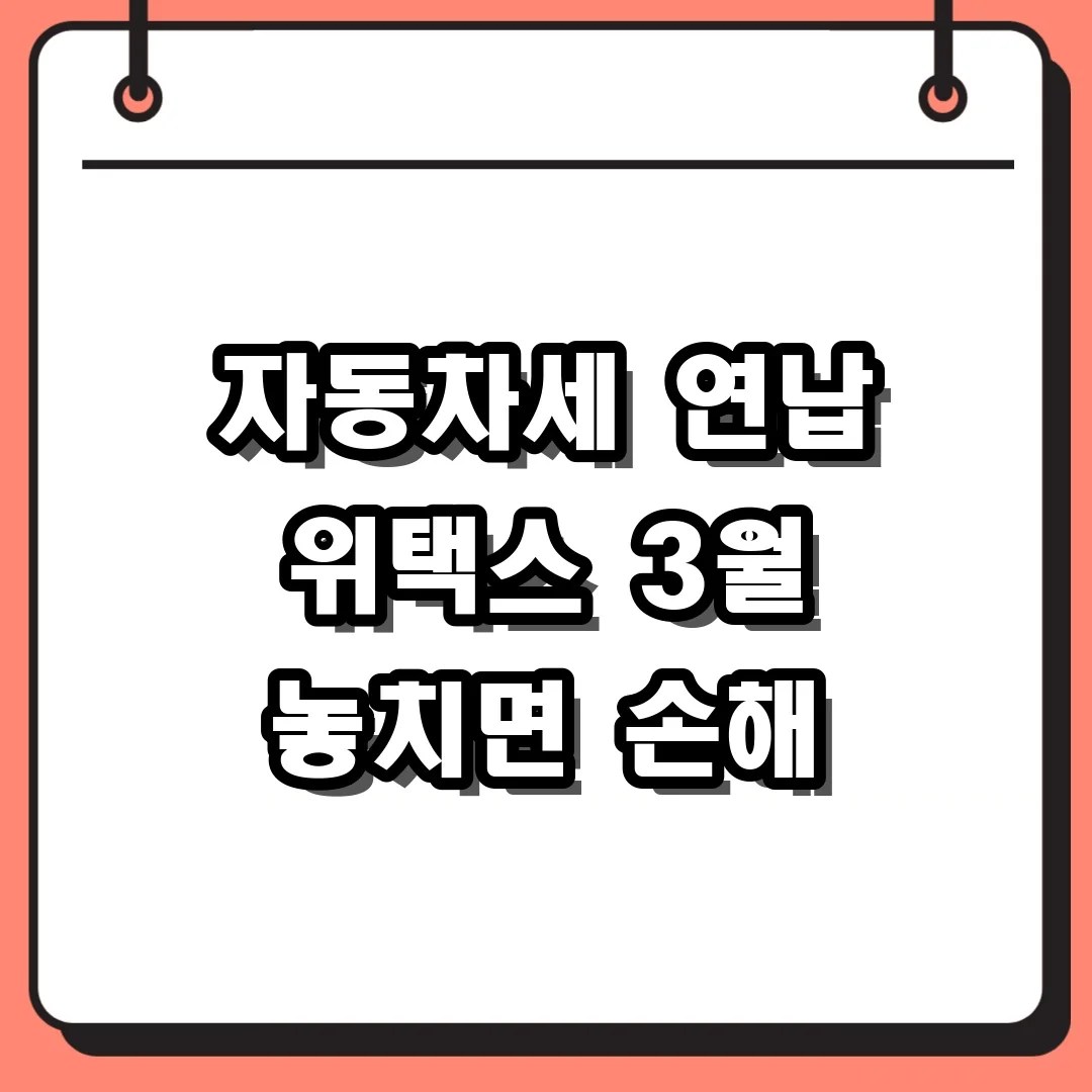 위택스 바로가기 접속하여 자동차세 연납 신청하고 실공제율 혜택 확인하는 법