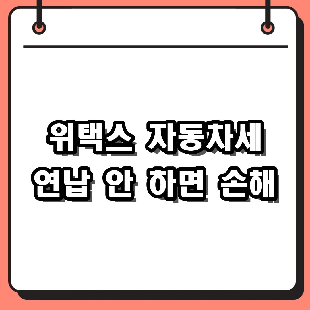 위택스 홈페이지와 스마트폰 앱으로 자동차세 연납 신청 하고 할인 받는 법