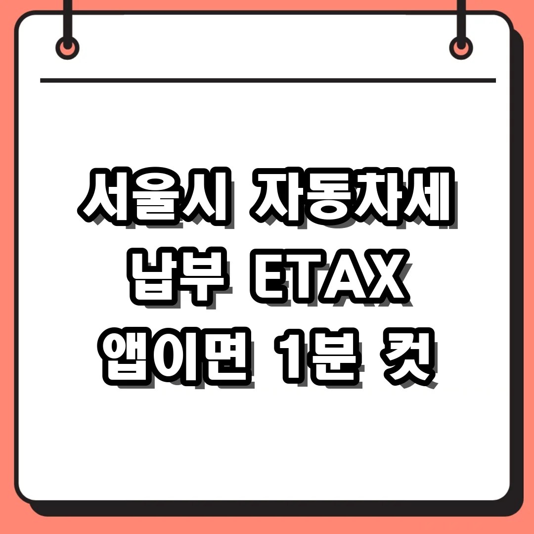 서울 시민 전용 ETAX 홈페이지 및 STAX 앱 자동차세 납부 바로가기 안내
