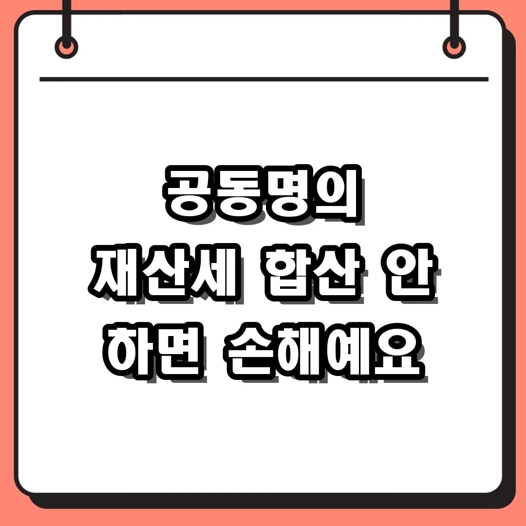 공동명의 주택 재산세 납부방법 카드 한 장으로 합산하여 결제하기