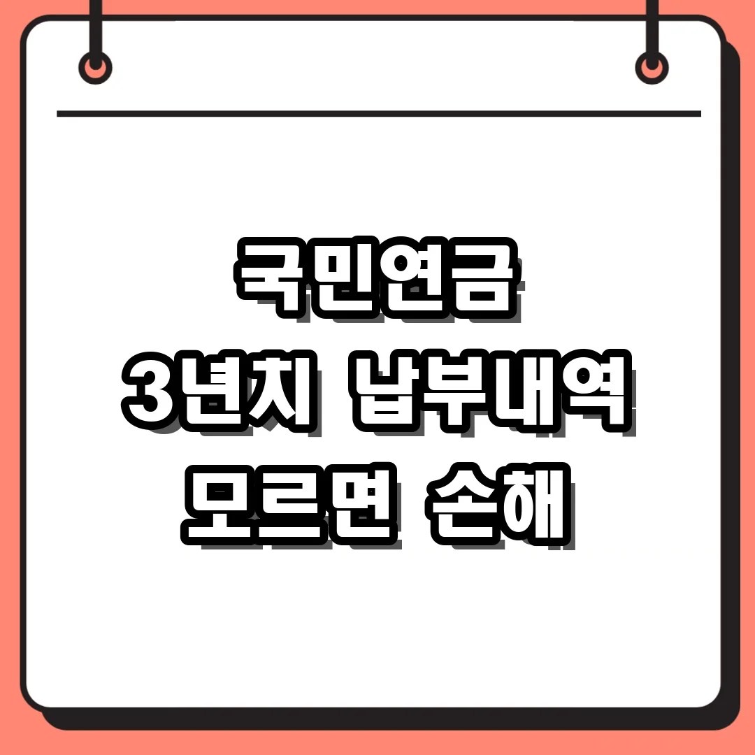 국민연금 납부내역 조회, 공단 홈페이지에서 3년치 상세 내역 보기
