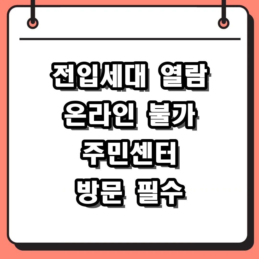 전입세대 열람 신청 온라인 불가하여 주민센터 방문 필수