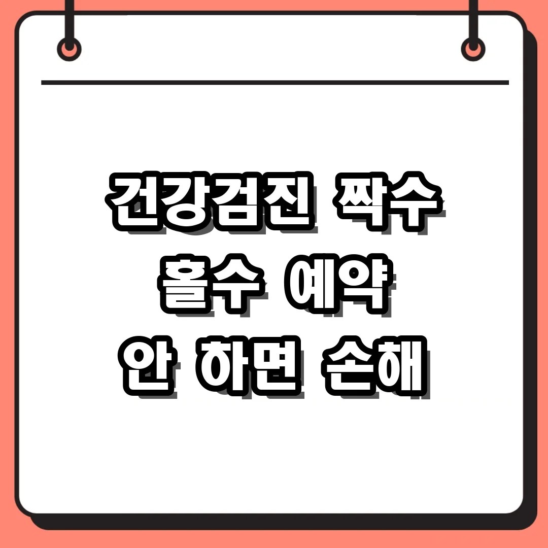 건강검진 예약 바로가기 짝수 홀수 대상자 구분
