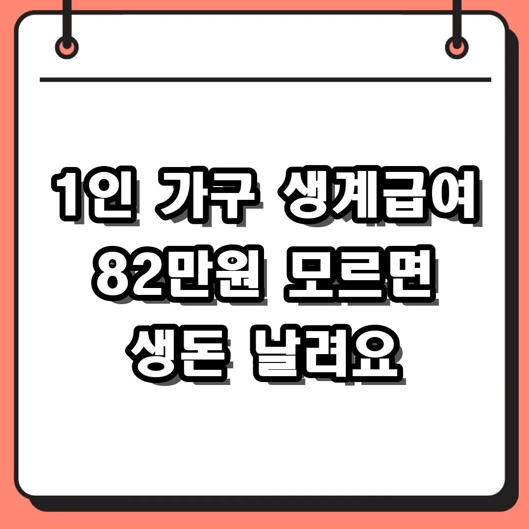 복지로 바로가기 1인 가구 생계급여 82만원 확인