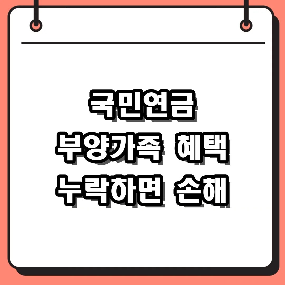 국민연금 예상수령액 조회 시 부양가족 혜택 포함하는 법