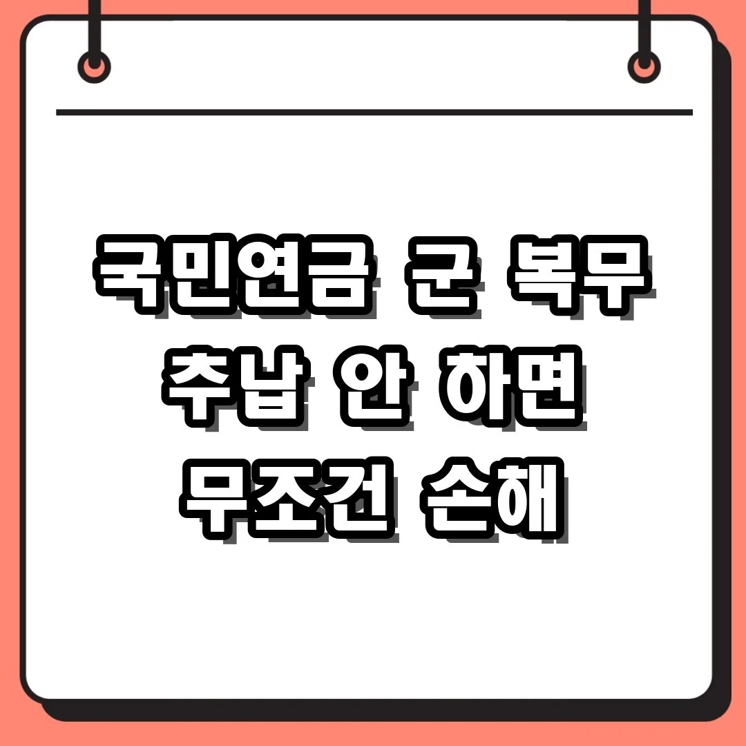 국민연금 추납 신청으로 군 복무 기간 인정받기