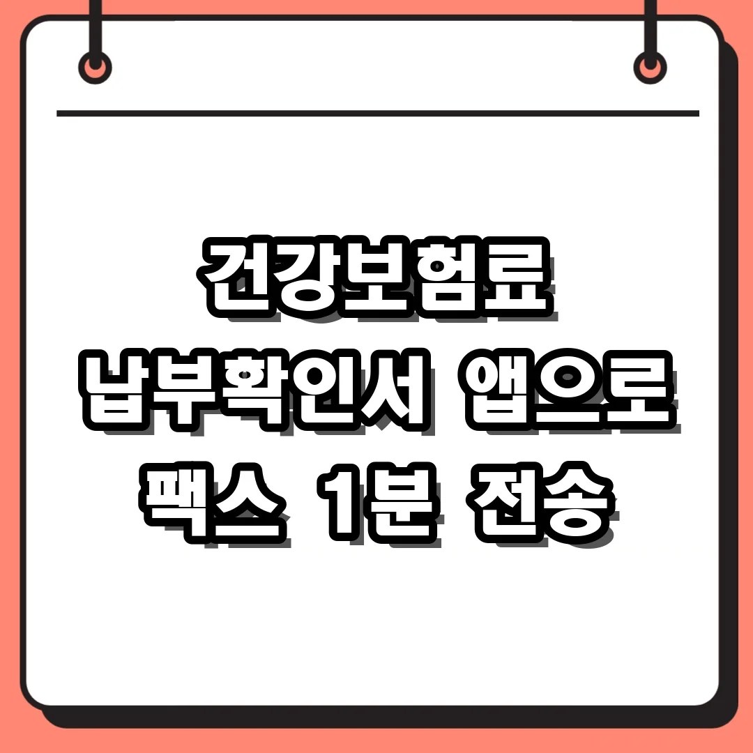 건강보험료 납부확인서 발급, 앱으로 팩스 보내는 법