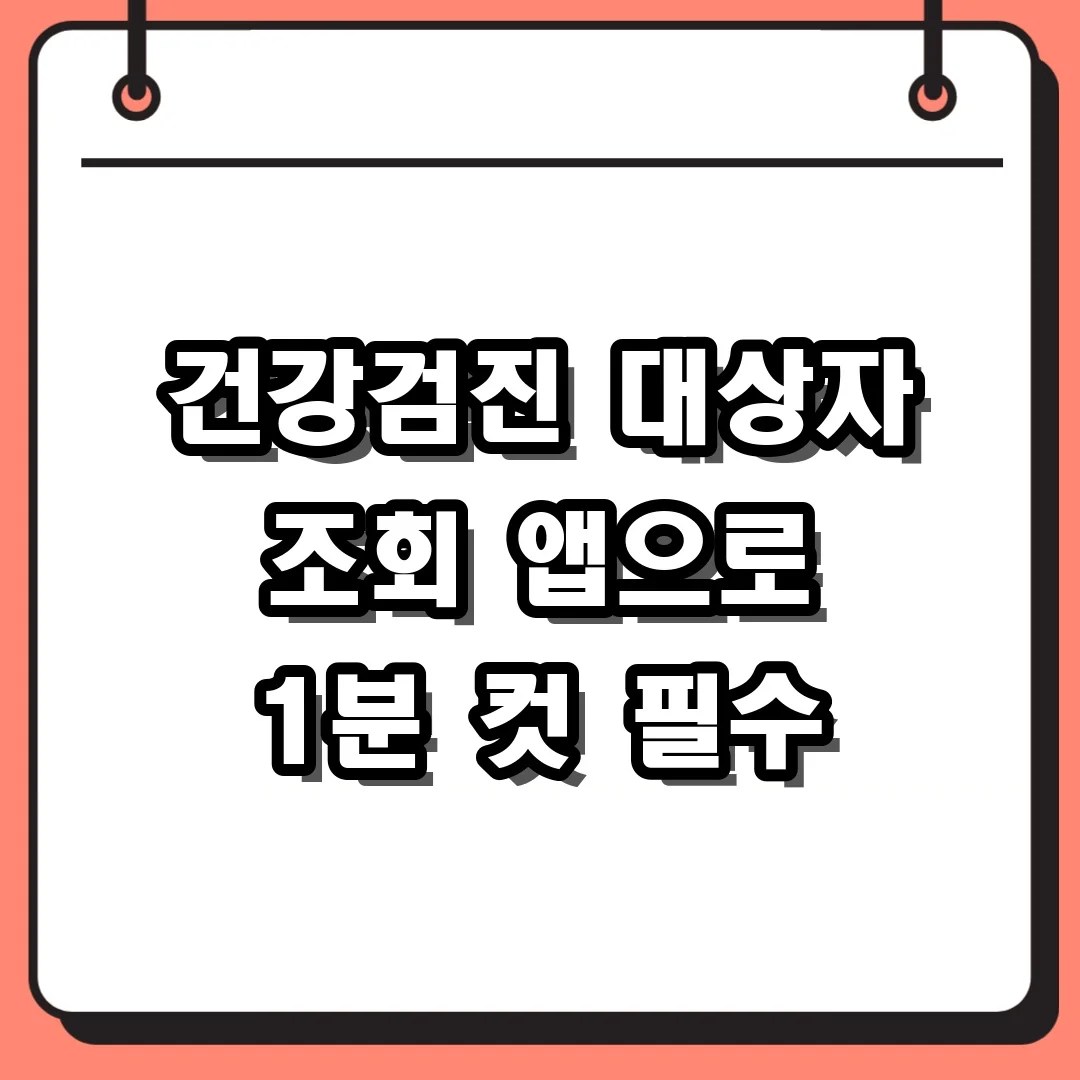 건강검진 대상자 조회, 국민건강보험 앱으로 1분 만에 끝내기