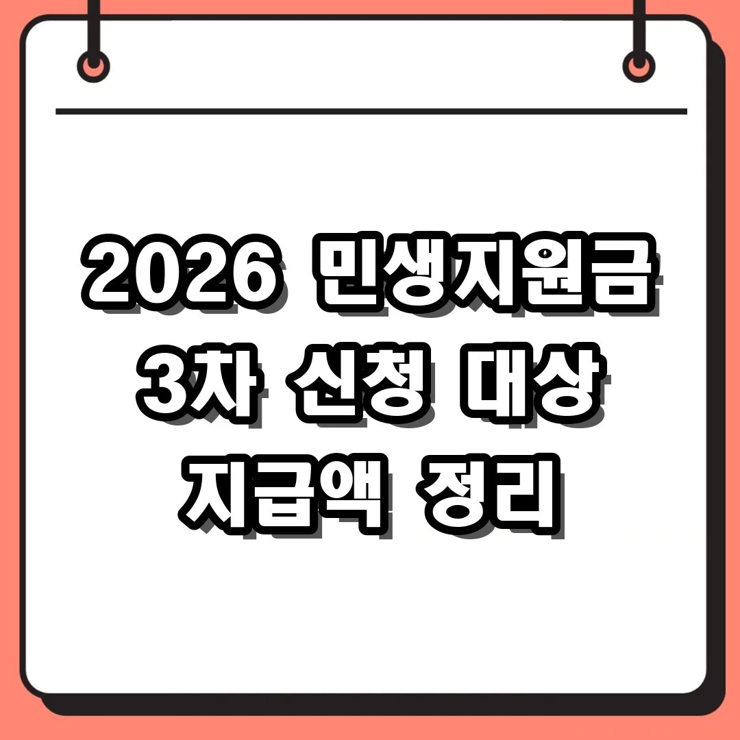 2026 민생지원금 3차 신청 대상 지급액 정리
