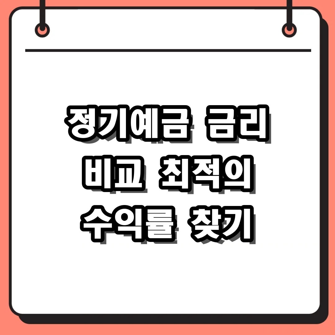 정기예금 금리 비교 최적의 수익률 찾기