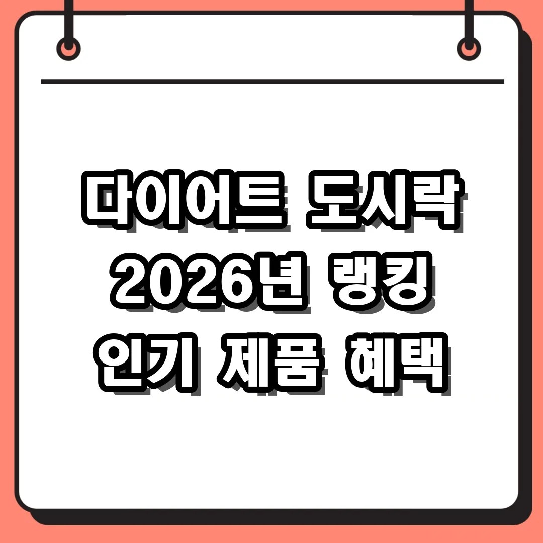 다이어트 도시락 2026년 랭킹 인기 제품 혜택