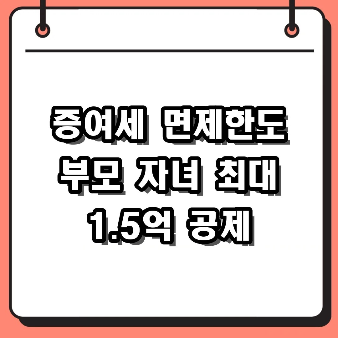 증여세 면제한도 부모 자녀 최대 1.5억 공제
