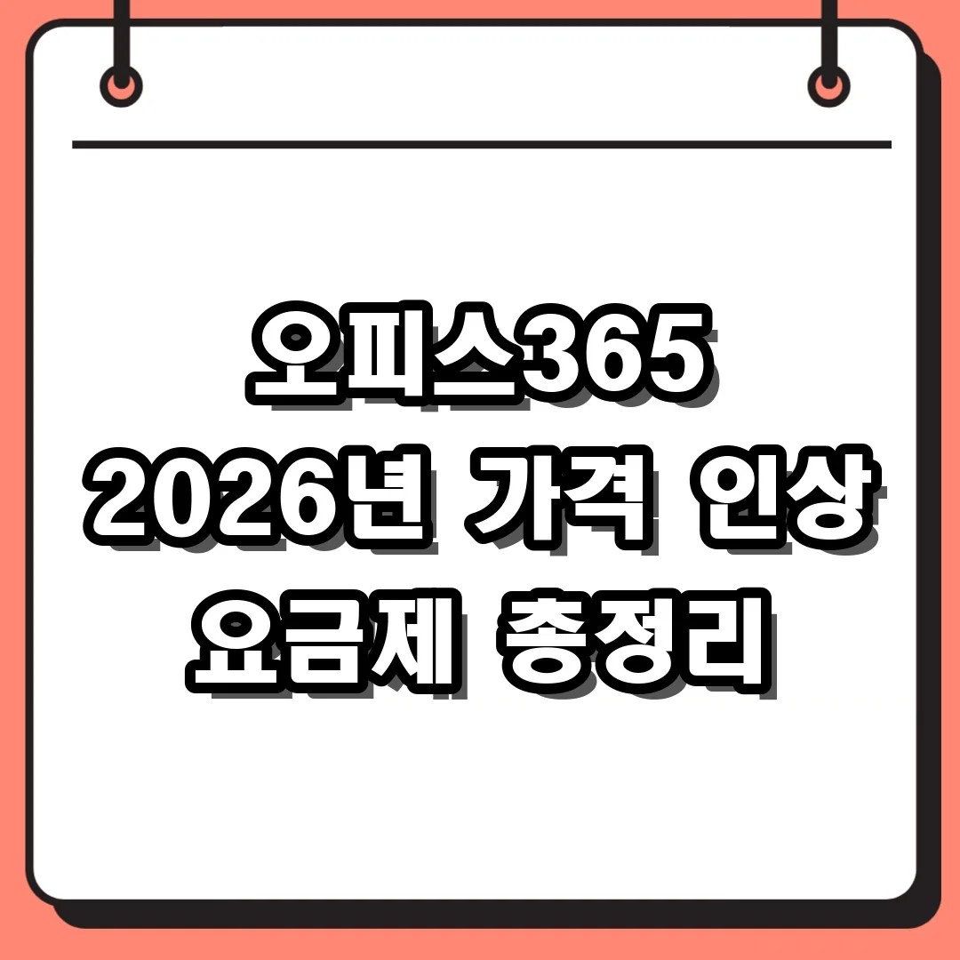 오피스365 2026년 가격 인상 요금제 총정리