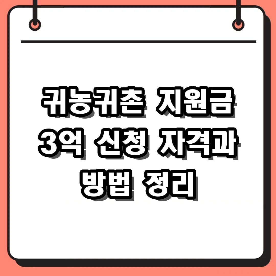 귀농귀촌 지원금 3억 신청 자격과 방법 정리