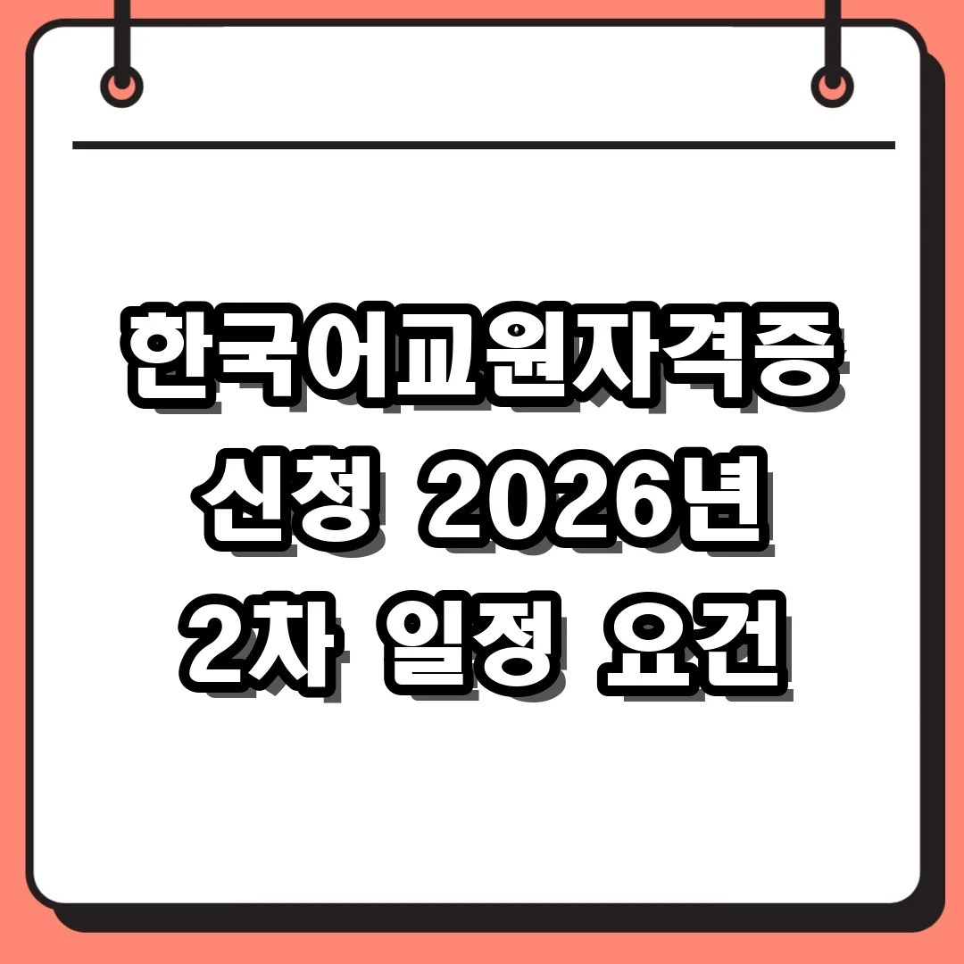 한국어교원자격증 신청 2026년 2차 일정 요건