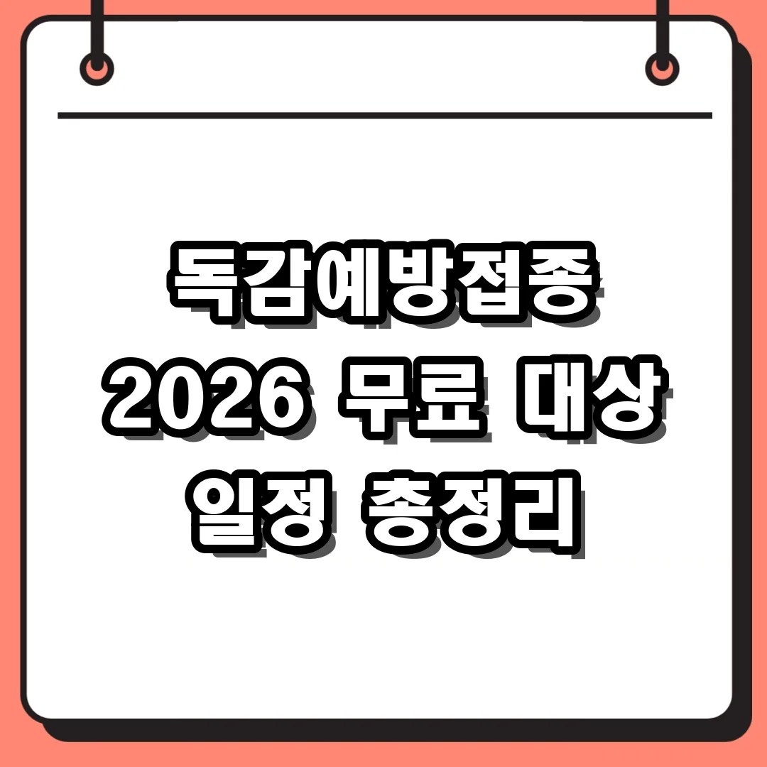 독감예방접종 2026 무료 대상 일정 총정리