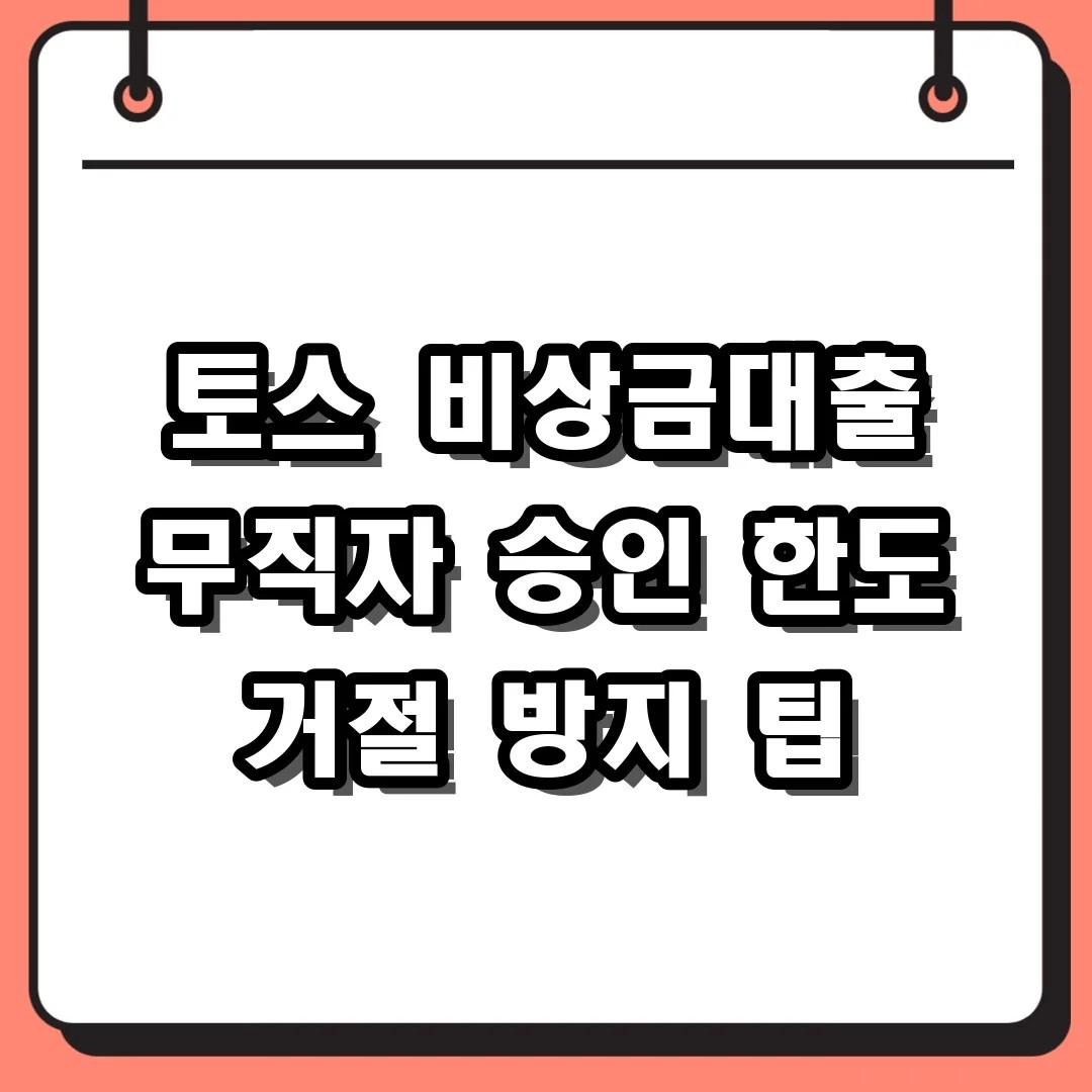 토스 비상금대출 무직자 승인 한도 거절 방지 팁