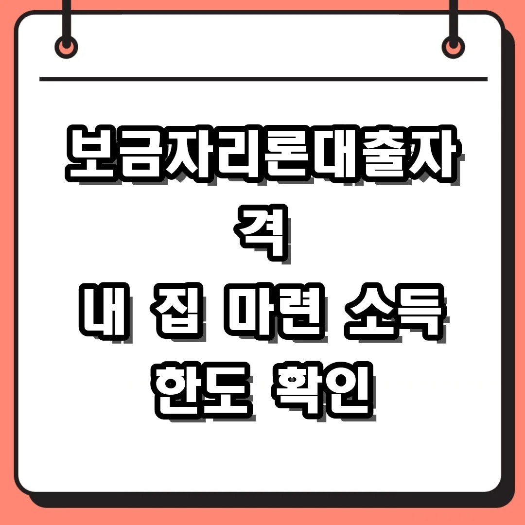 보금자리론대출자격 내 집 마련 소득 한도 확인