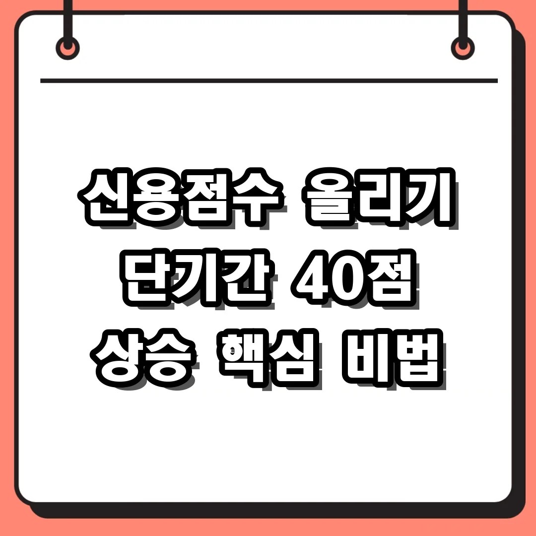 신용점수 올리기 단기간 40점 상승 핵심 비법