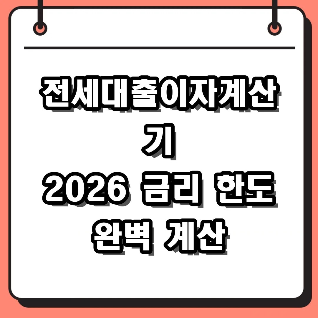 전세대출이자계산기 2026 금리 한도 완벽 계산