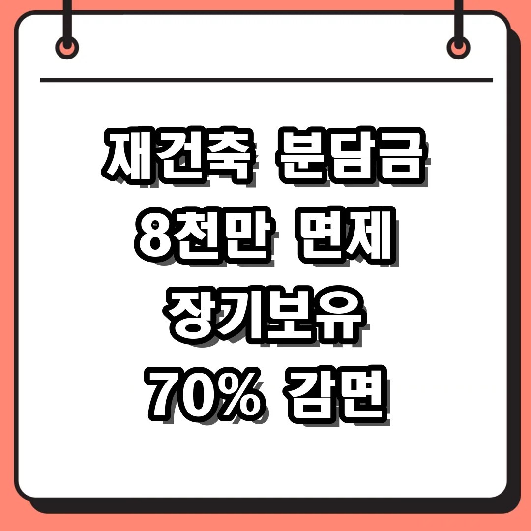 재건축 분담금 8천만 면제 장기보유 70% 감면