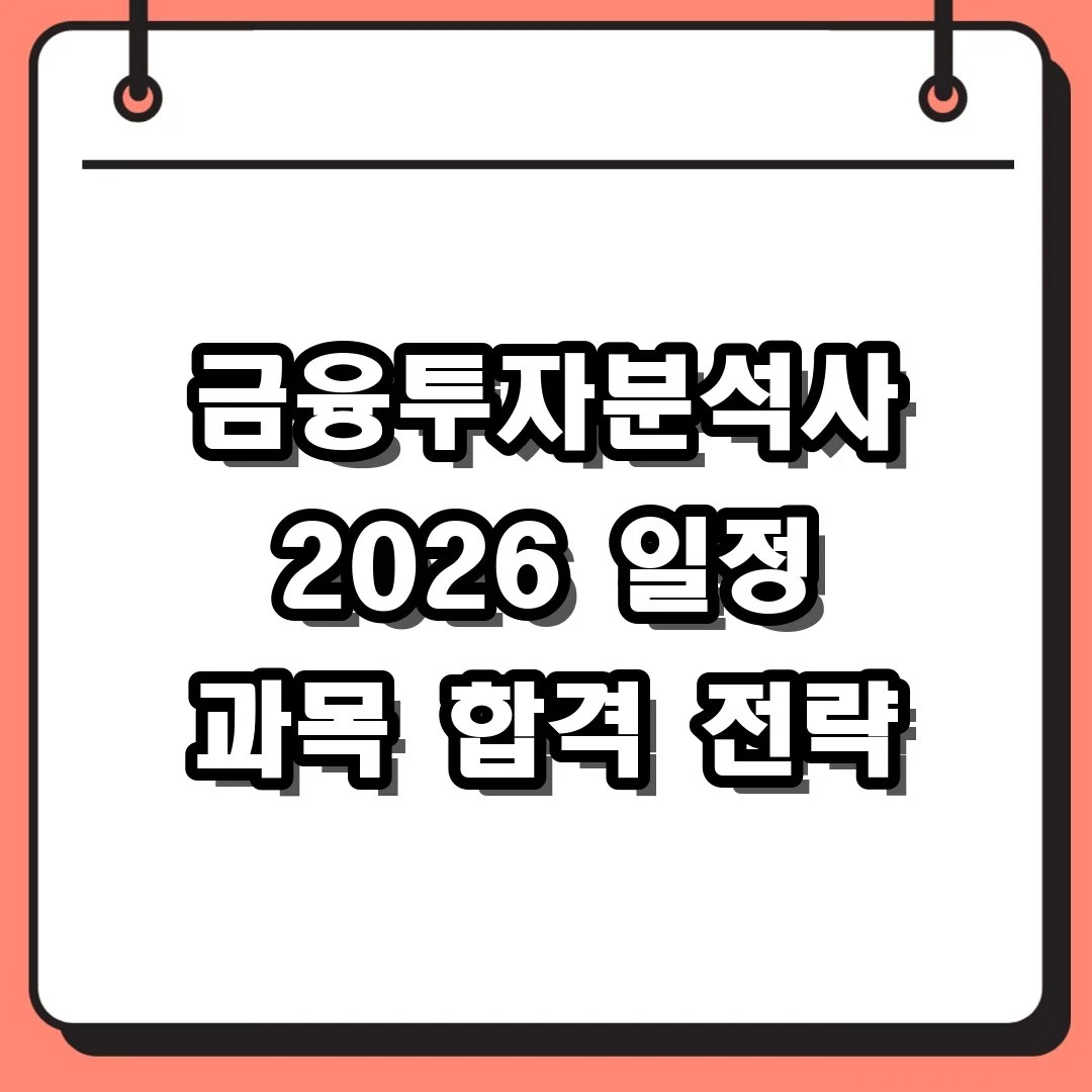 금융투자분석사 2026 일정 과목 합격 전략