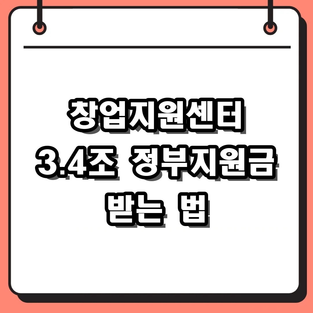 창업지원센터 3.4조 정부지원금 받는 법