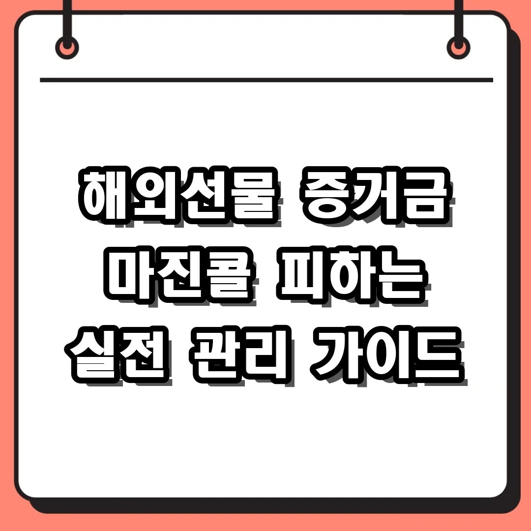 해외선물 증거금 마진콜 피하는 실전 관리 가이드
