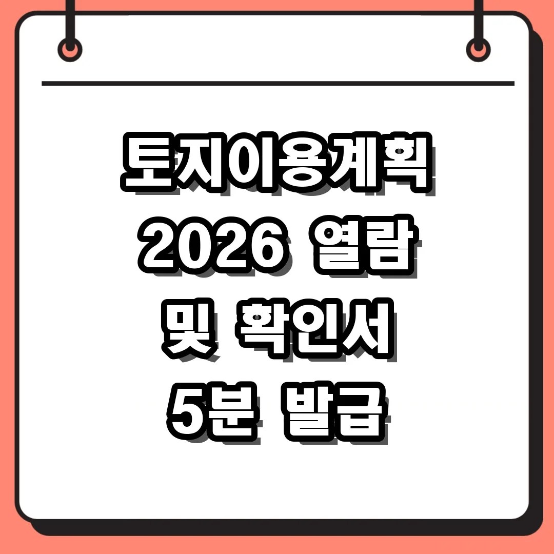 토지이용계획 2026 열람 및 확인서 5분 발급