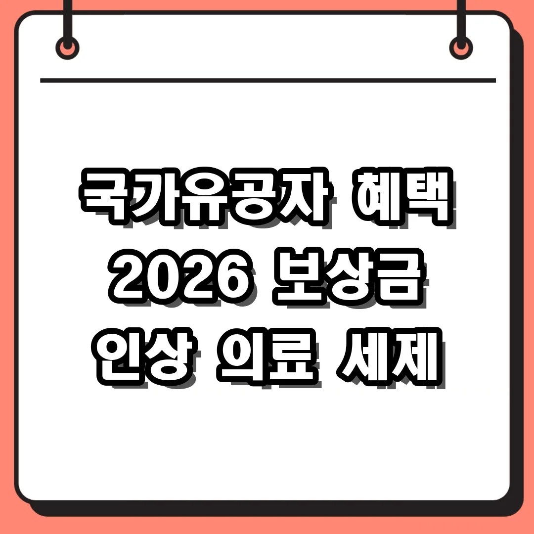 국가유공자 혜택 2026 보상금 인상 의료 세제