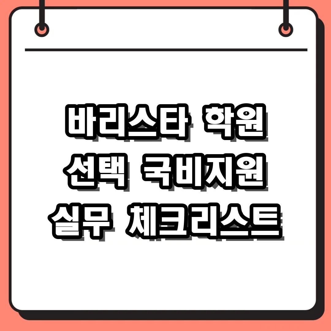 바리스타 학원 선택 국비지원 실무 체크리스트