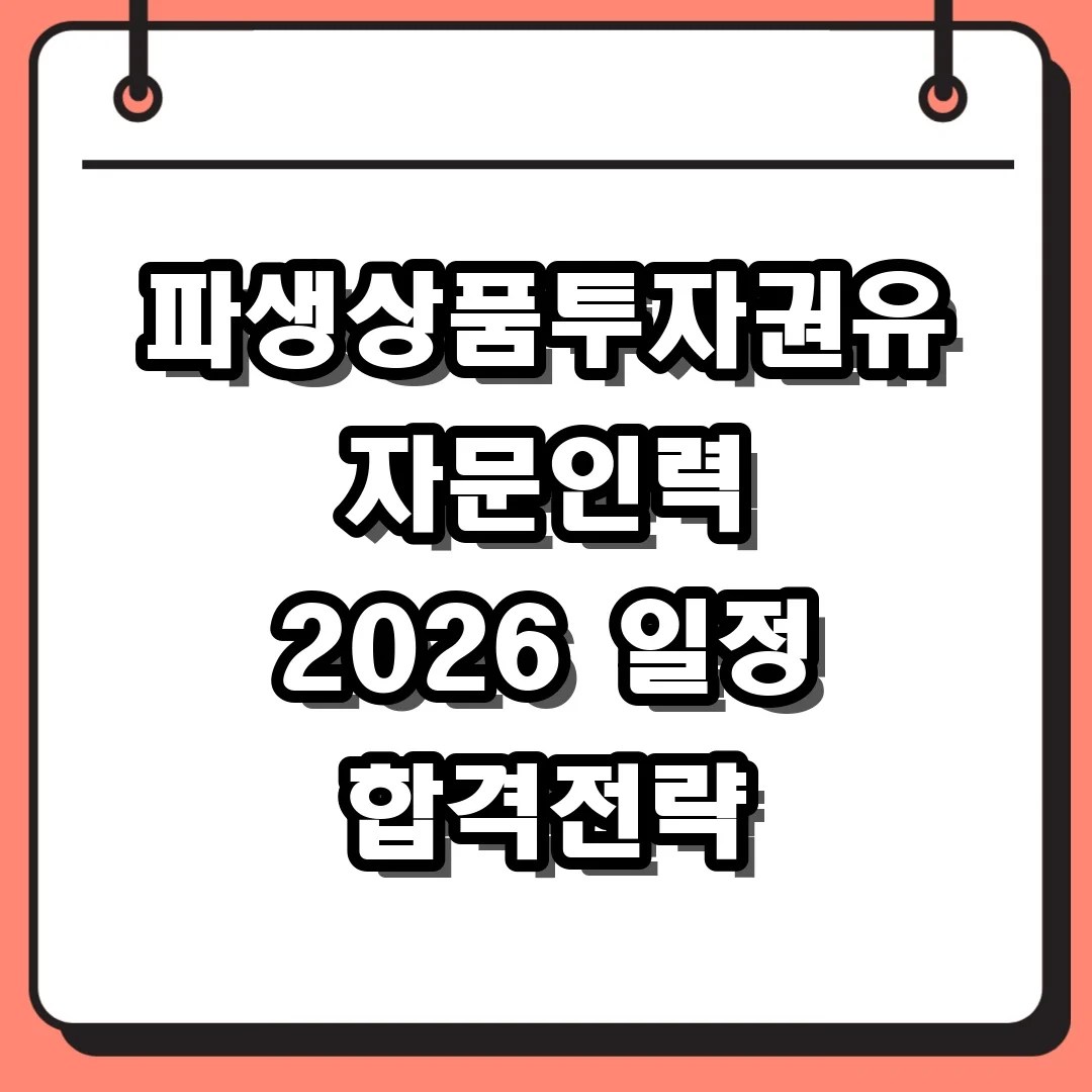 파생상품투자권유자문인력 2026 일정 합격전략