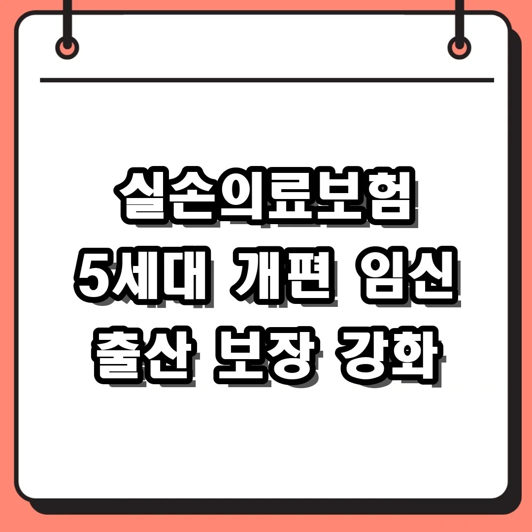 실손의료보험 5세대 개편 임신 출산 보장 강화