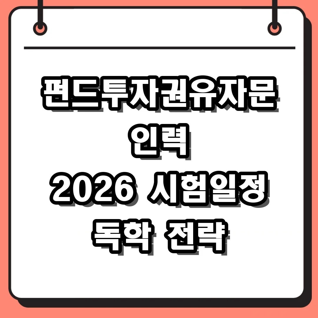 펀드투자권유자문인력 2026 시험일정 독학 전략