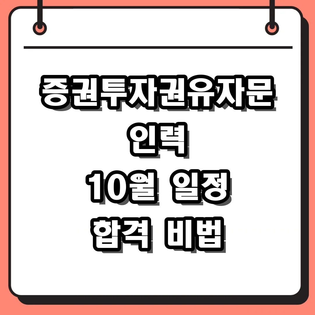 증권투자권유자문인력 10월 일정 합격 비법
