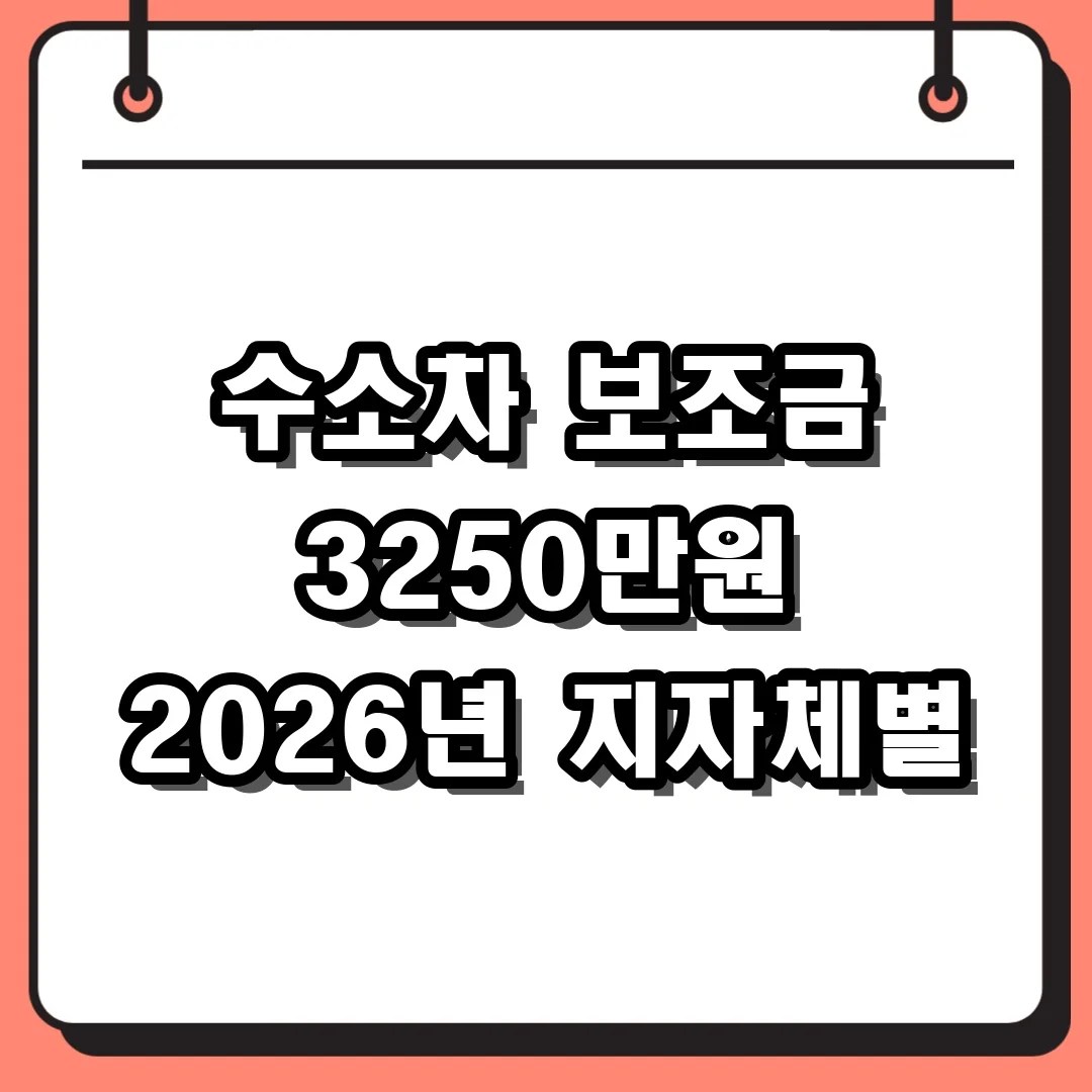 수소차 보조금 3250만원 2026년 지자체별