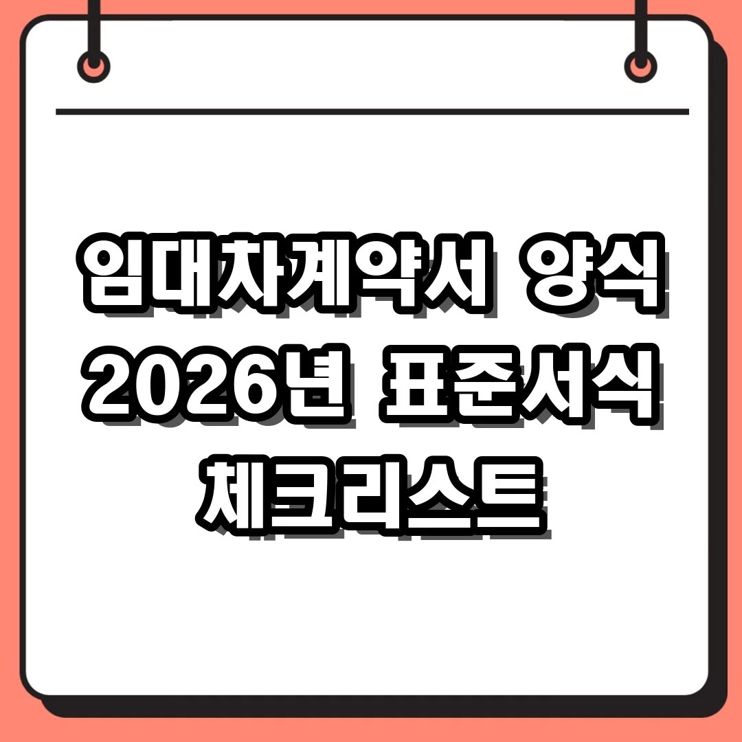 임대차계약서 양식 2026년 표준서식 체크리스트