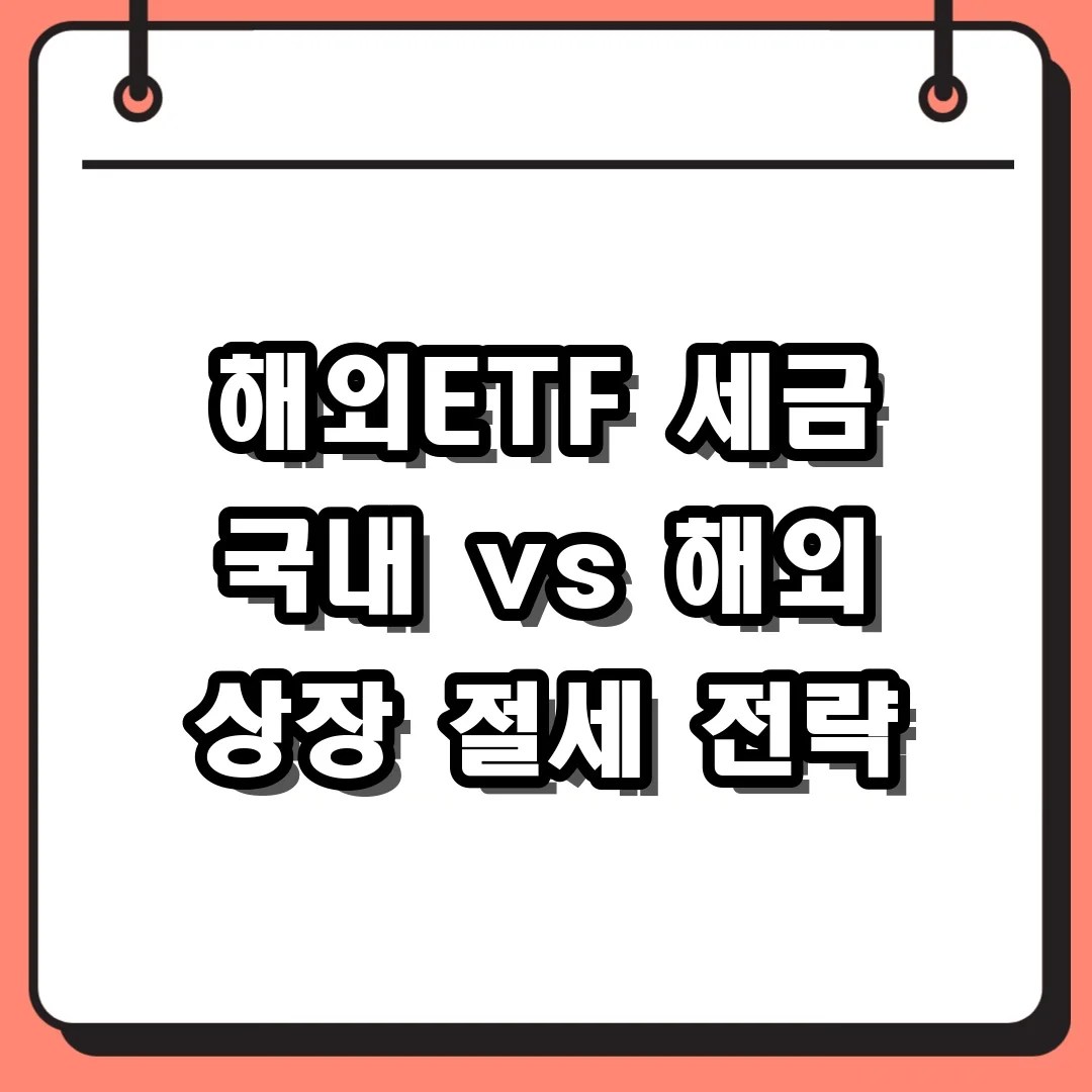 해외ETF 세금 국내 vs 해외 상장 절세 전략